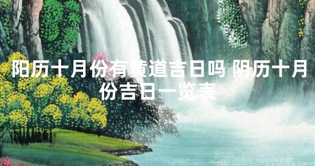 阳历十月份有黄道吉日吗 阴历十月份吉日一览表